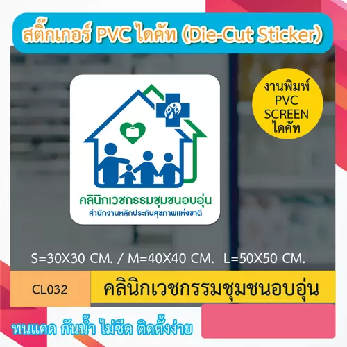 CL032 “สติ๊กเกอร์ ไดคัท“ คลินิกเวชกรรมชุมชนอบอุ่น ” พิมพ์ screen สติกเกอร์ ไดคัท ทนทาน กันน้ำ กันเเดด