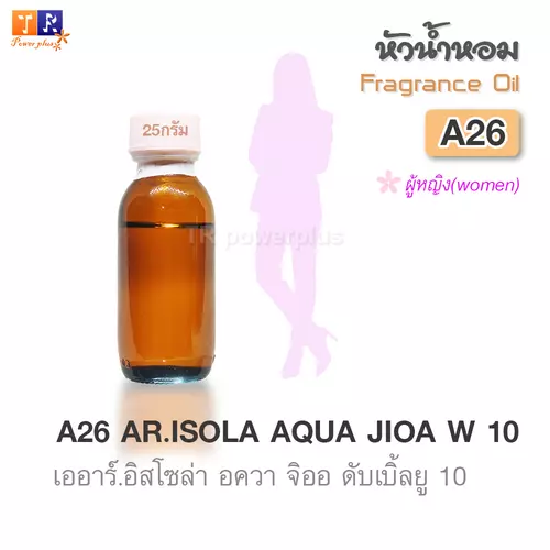 หัวน้ำหอม[Fragrance oil] สำหรับผู้หญิง  A26 : AR.ISOLA AQUA JIOA W 10   ปริมาณ 25 กรัม