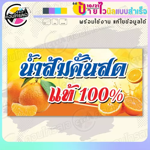 ป้ายไวนิล พร้อมใช้ "น้ำส้มคั้นสด 100%" แบบสำเร็จรูป ไม่ต้องรอ ออกแบบให้แล้ว แนวนอน พิมพ์ 1 หน้า ผ้าหลังขาว