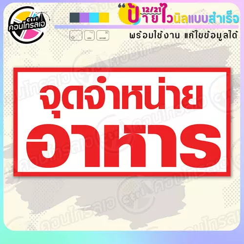 ป้ายไวนิล พร้อมใช้ "จุดจำหน่าย อาหาร พื้นขาวขอบแดง" แบบสำเร็จรูป ไม่ต้องรอ ออกแบบให้แล้ว แนวนอน พิมพ์ 1 หน้า ผ้าหลังขาว