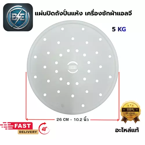 ฝาปิดถังปั่นแห้งเครื่องซักผ้า แอลจี 2 ถัง ขนาด 26CM หรือ 10.2 นิ้ว อะไหล่แท้