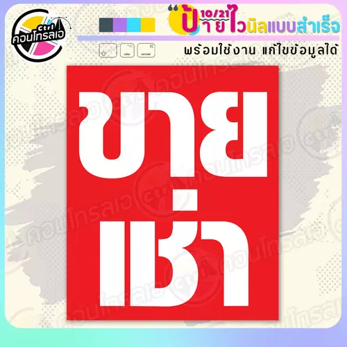 ป้ายไวนิล พร้อมใช้ "ขาย เช่า" แบบสำเร็จรูป ไม่ต้องรอ ออกแบบให้แล้ว แนวตั้ง พิมพ์ 1 หน้า ผ้าหลังขาว