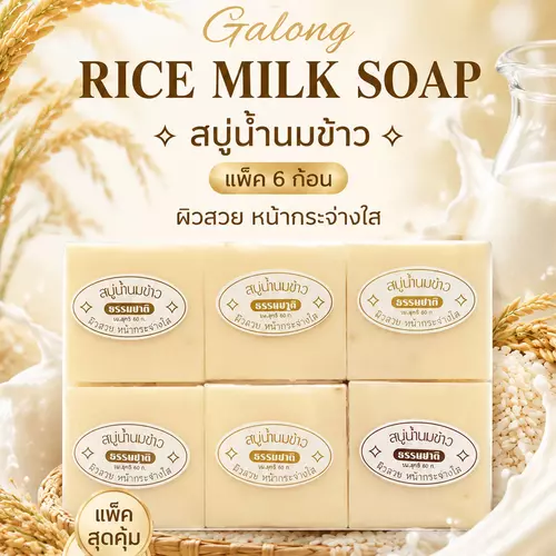 แพ็ค 6 ก้อน Galong Rice Milk Soap 65g. สบู่การอง สูตรน้ำนมข้าว ทำความสะอาดผิวหน้าและผิวกาย
