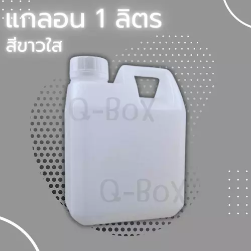+++Quickerbox+++พร้อมส่ง แกลลอน ขนาด 1ลิตร แกลลอนเปล่า แกลลอนป่าว แกลลอนเหลี่ยม เหลี่ยม ส่งฟรี