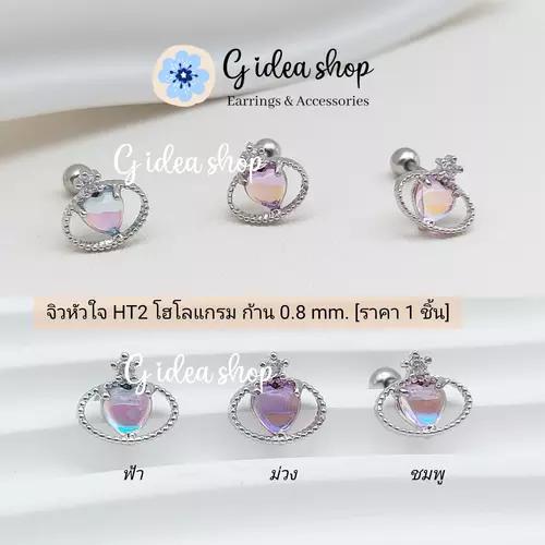 จิวหูหัวใจ สีโฮโลแกรม สไตล์เจ้าหญิงเกาหลี ก้าน 0.8mm. (ราคา 1ข้าง) สแตนเลสแท้ เกรดพรีเมี่ยม เหมาะกับคนแพ้ง่าย