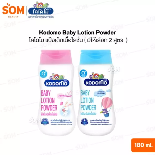 Kodomo Baby Lotion Powder โคโดโม แป้งเด็กเนื้อโลชั่น ขนาด 180 มล.( มีให้เลือก 2 สูตร  )