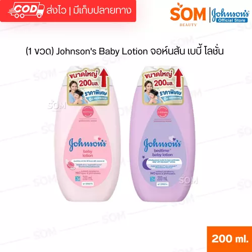 (1 ขวด) Johnson's Baby Lotion จอห์นสัน เบบี้ โลชั่น ขนาด 200 มล.