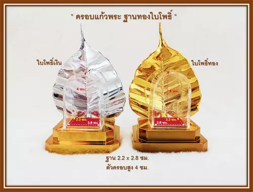 ครอบพระ ฐานทองใบโพธิ์เงิน - ทอง