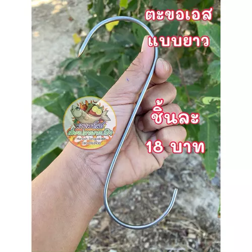ตะขอตัวเอสแบบยาว ตะขออบหมู ตะขออบไก่ สแตนเลสแท้ 304 ตะขออบในโอ่ง