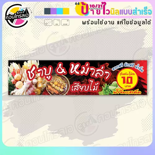 ป้ายไวนิล พร้อมใช้ "ชาบูหม่าล่า เสียบไม้ 10 บาท" แบบสำเร็จรูป ไม่ต้องรอ ออกแบบให้แล้ว แนวนอน พิมพ์ 1 หน้า ผ้าหลังขาว