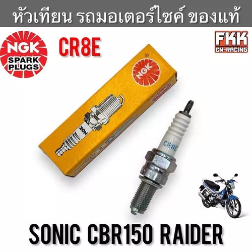 หัวเทียน Sonic CBR150 Raider งานคุณภาพสูง NGK CR8E โซนิค มอเตอร์ไซค์ Motorcycle