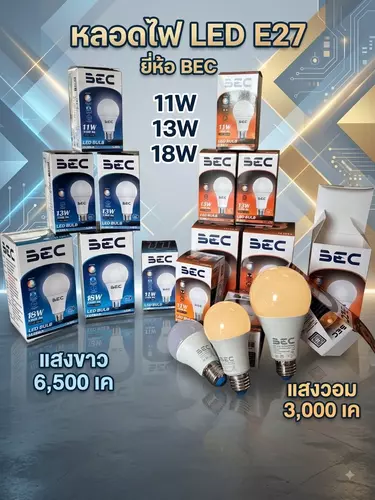 [ของแท้100%] BEC หลอดไฟ LED Bulb รุ่น ULTRA-X ขั้ว E27 (13W / 18W) แสงขาว Daylight / แสงวอร์ม Warmwhite สว่าง ประหยัดไฟ