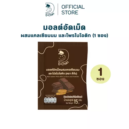 มอลต์อัดเม็ด D-Chan ดีจัง รสมอลต์ ผสมแคลเซียมนม โพรไบโอติก หอมมอลต์ เคี้ยวเพลิน (1 ซอง)