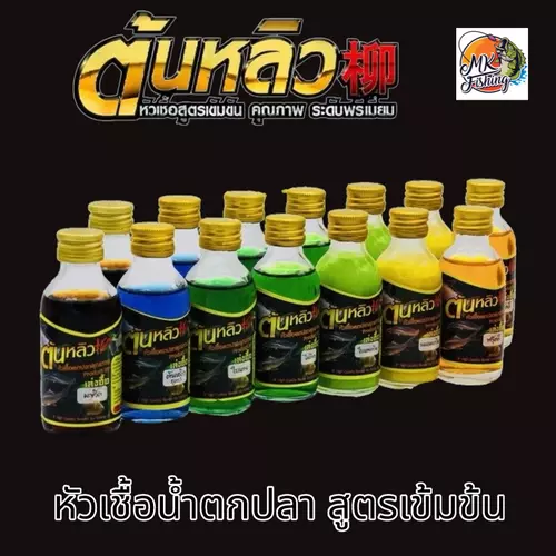หัวเชื้อตกปลาต้นหลิว หัวเชื้อตกปลา หัวเชื้อต้นหลิว หัวเชื้อสูตรเข้มข้น สำหรับตกปลาบ่อและปลาธรรมชาติ หลากหลายกลิ่น มะขวิด มะพร้าวคั่วเนย กะทิ