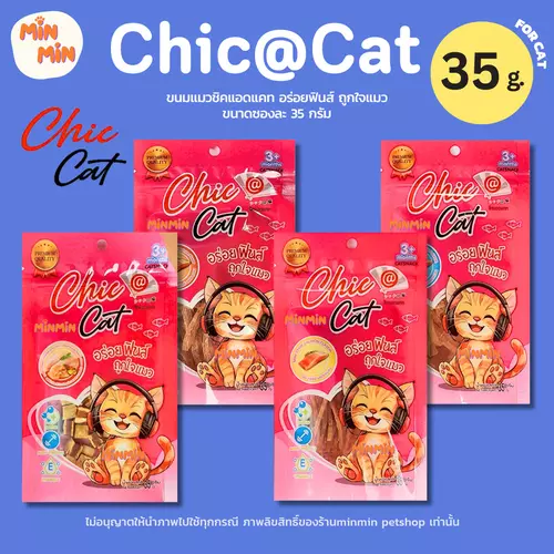 [35g] Chic@Cat ขนมแมวรสแซลมอนแท้ | หอมอร่อยจนเลียหมด! ขนฟู สุขภาพดี ฟินทุกคำ