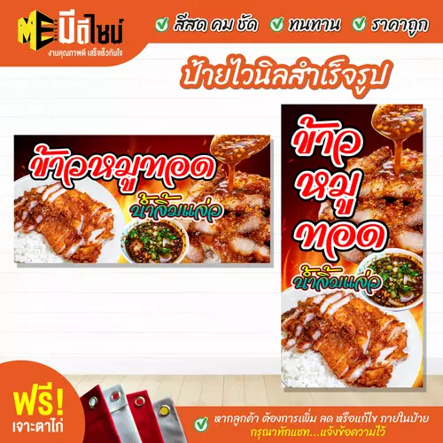 ป้ายไวนิลสำเร็จรูป ข้าวหมูทอด น้ำจิ้มแจ่ว สีคมชัด ทนทาน ราคาถูก ฟรี เจาะตาไก่