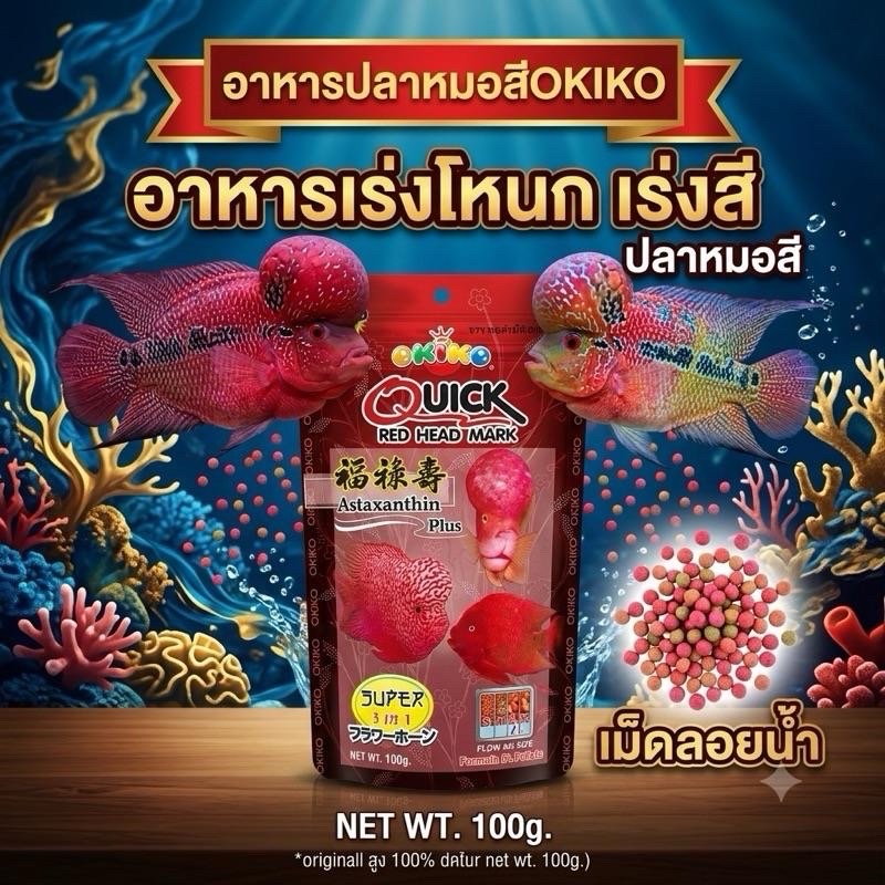 อาหารปลาหมอสี OKIKO Quick Red Head 100ก. เร่งโหนกเร็ว เร่งสีสด สูตร 3in1 แอสตาแซนธินเข้มข้น เม็ดลอยน้ำ