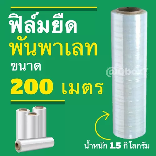ฟิล์มยืด สีใส ยาว 200 เมตร น้ำหนัก 1.5 กิโลกรัม (1 ม้วน)