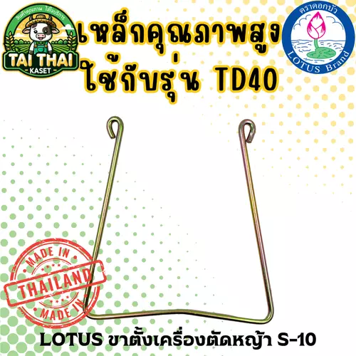 LOTUS ขาตั้งเครื่องตัดหญ้า S-10
