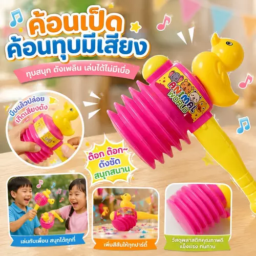 ค้อนเป็ดทุบมีเสียง ของเล่นเด็กเล็ก ลายเป็ดบีบเรียกเสียงหัวเราะ เสริมพัฒนาการเด็ก