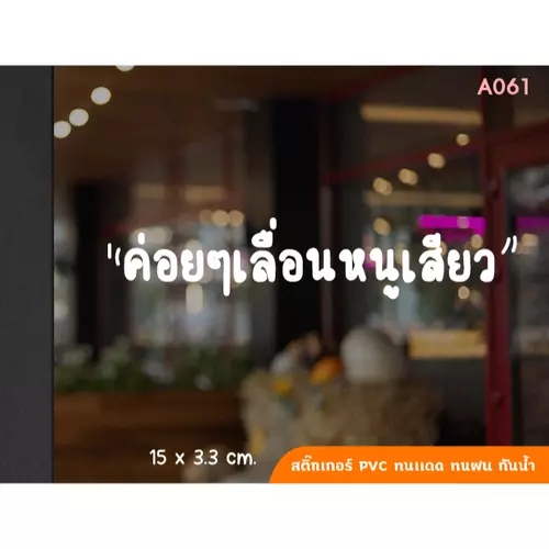 สติ๊กเกอร์ติดกระจก ประตู "ค่อยๆเลื่อนหนูเสียว" สติ๊กเกอร์ไดคัท (Die-Cut Sticker) ทนแดด ทนฝน กันน้ำ ติดตั้งง่าย