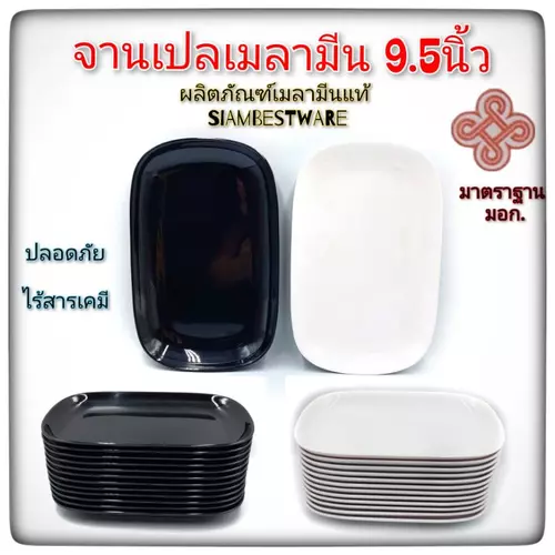 ยาว 9.5นิ้ว จานเปล จานเมลามีน จานสี่เหลี่ยมมุมมน Siam Bestware มี2สี ขาว-ดำ บรรจุ1ใบ