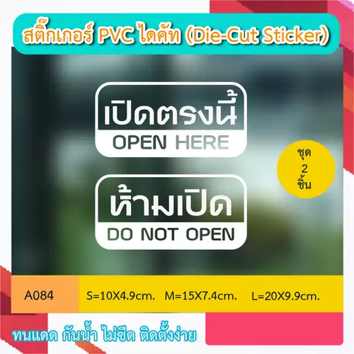 A084“ห้ามเปิด DO NOT OPEN เปิดตรงนี้ OPEN HERE” สติ๊กเกอร์ PVC ไดคัท ตัวอักษร (Die-Cut Sticker)