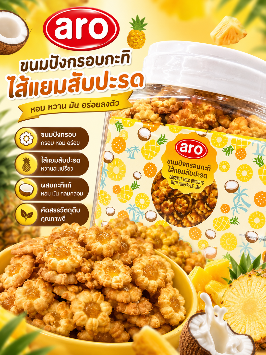ขนมปังกรอบกะทิไส้แยมสับปะรด 500 กรัม
