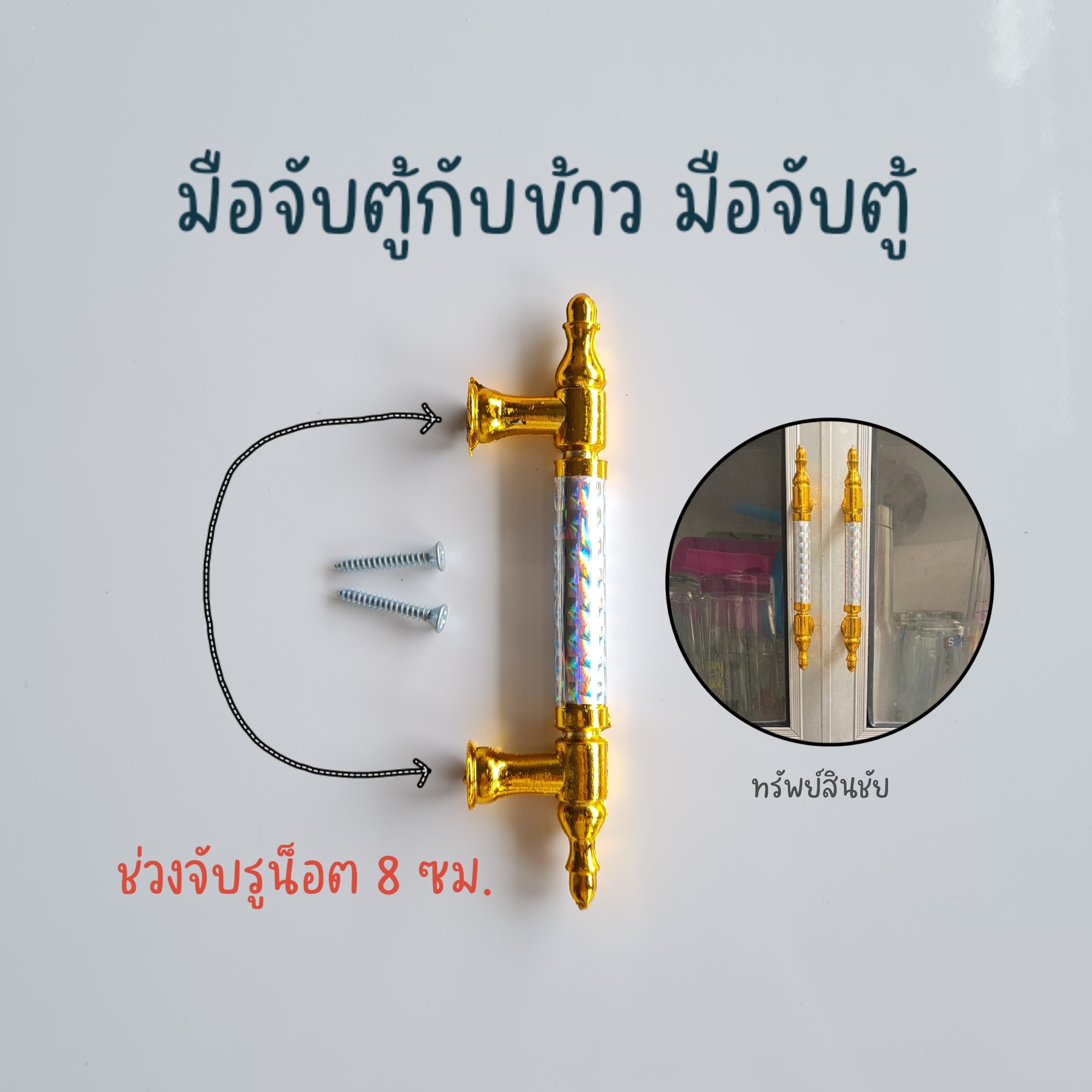 มือจับตู้กับข้าว 2 ตัว พร้อมสกรู