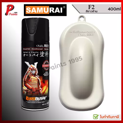 สีสเปรย์ซามูไร สีขาวด้าน F2 สีขาว ขาวด้าน สีซามูไร KUROBUSHI SAMURAI PAINT Flat White