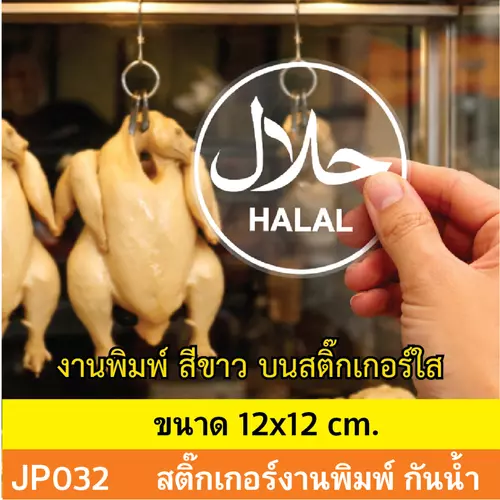 JP032 สติ๊กเกอร์ HALAL ฮาลาล เเบบใหม่ งานพิมพ์สีขาว บนสติ๊กเกอร์ใส กันน้ำ ทนแดด ติดได้ทุกพื้นผิว!