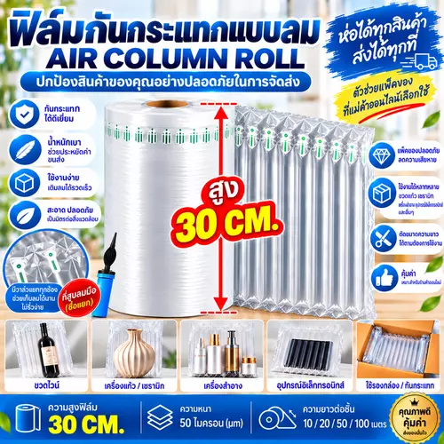 ฟิล์มกันกระแทก บับเบิลเติมลม วัสดุกันกระแทก ถุงลมกันกระแทก Air Column Roll สูง 30 cm.