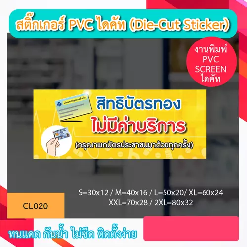 CL020 สติ๊กเกอร์ สิทธิบัตรทอง ไม่มีค่าบริการ งานพิมพ์สกรีน สติ๊กเกอร์ PVC ไดคัท