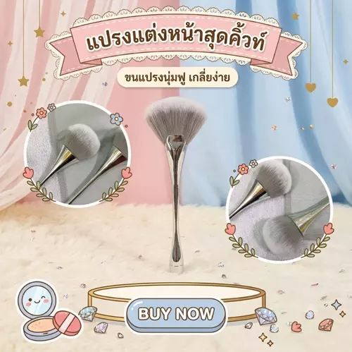 แปรงปัดแป้งด้ามยาว แปรงปัดแป้งฝุ่น (Loose Powder Brush) ขนแปรงนุ่มฟู กระจายตัวได้ดี ดีไซน์พรีเมียม ไม่บาดผิว (1 ชิ้น)