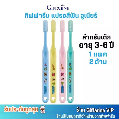 คละสี (1แพ็ค/2ด้าม) กิฟฟารีน แปรงสีฟัน จูเนียร์ สำหรับเด็ก 3-6 ขวบ Giffarine Junior Toothbrush 3-6 years