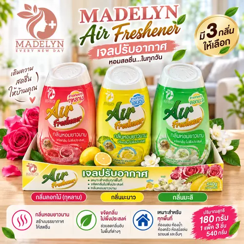 [GGZTH] MADELYN เจลปรับอากาศ เจลน้ำหอม มีให้เลือก 3 กลิ่น กลิ่นหอมยาวนาน 180g