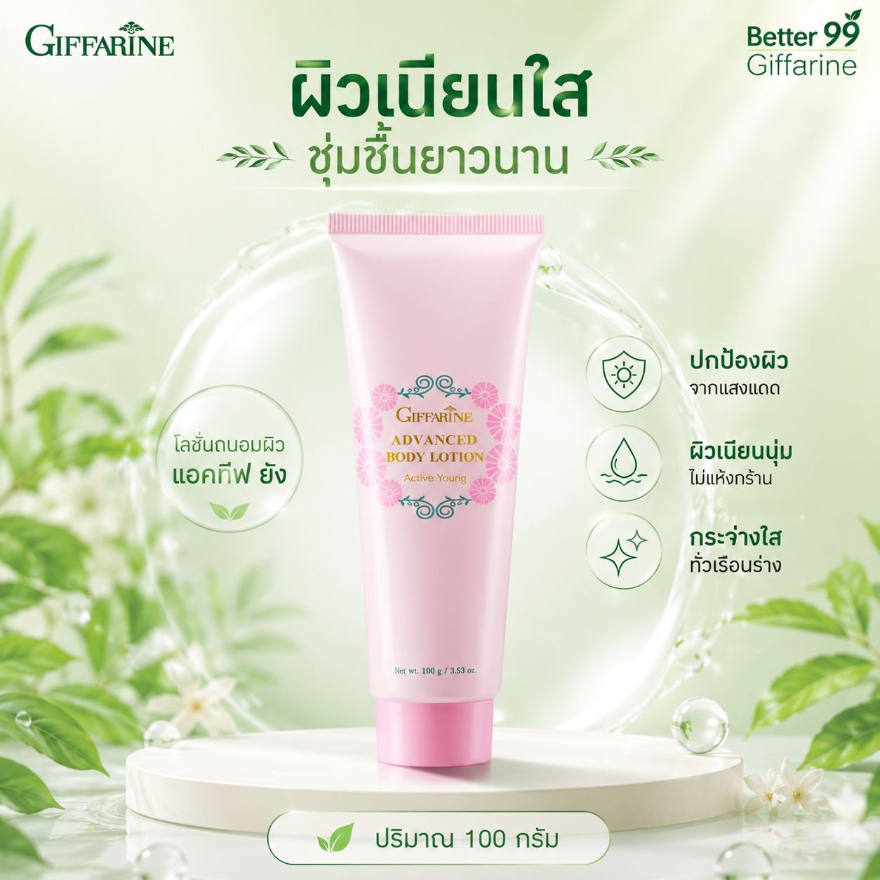โลชั่นถนอมผิว แอคทีฟ ยัง กิฟฟารีน ปกป้องผิวจากแสงแดด ไม่ให้แห้งกร้าน