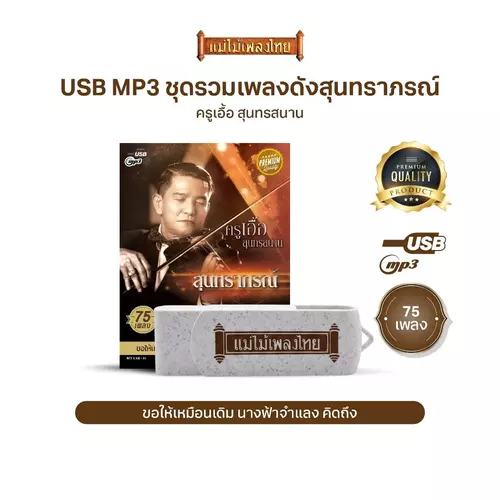 USBเพลงดังสุนทราภรณ์ AFMT01 #ครูเอื้อ สุนทรสนาน #เพลงดังสุนทราภรณ์