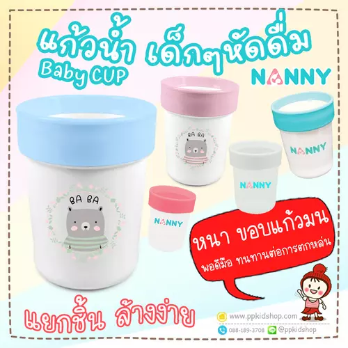 🔥ลดแรง *รุ่นหนานะคะ ไม่ใช่รุ่นขอบบาง*🔥แก้วน้ำหัดดื่ม เด็กอนุบาล Baby CUP ขนาด 9 ออนซ์ (มีเกลียว) รุ่น N111 ยี่ห้อ NANNY