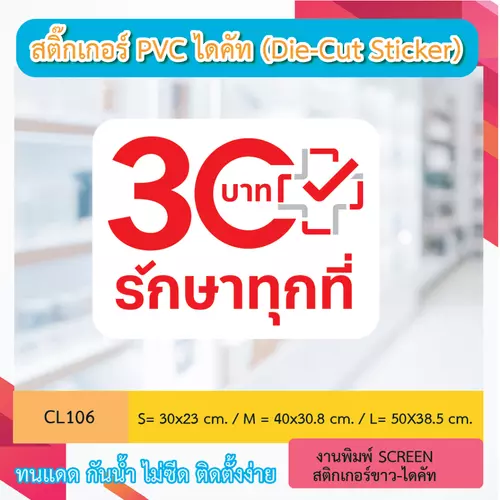 CL106 “สติ๊กเกอร์ ไดคัท“ 30บาท รักษาทุกที่” พิมพ์ screen สติกเกอร์ขาว ไดคัท ทนทาน กันน้ำ กันเเดด