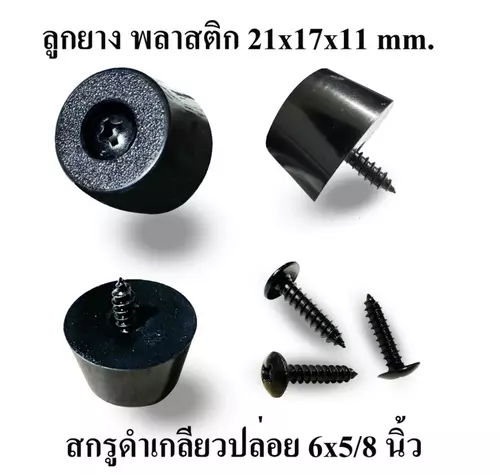 ลูกยาง NBR+พลาสติก PVC ขนาด 21x17x11 มม.พร้อมสกรูเกลียวปล่อยชุบดำ 6x5/8 นิ้ว รองกล่อง รองตู้ลำโพง งาน DIY ตู้ลำโพงบลูทูธ