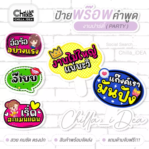 ป้ายคำพูด ป้ายพร๊อพถือถ่ายสินค้า -- งานปาร์ตี้ สังสรรค์ -- Party