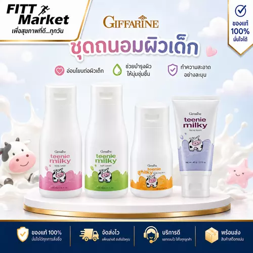 ทินนี่ มิลค์กี้ กิฟฟารีน ผลิตภัณฑ์สำหรับเด็ก โฟม โลชั่น ครีมอาบน้ำ อ่อนโยน ถนอมผิวเด็ก