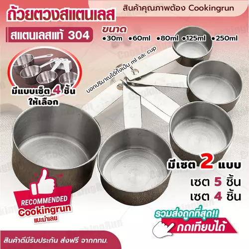 ถ้วยตวง (สแตนเลส 5 ชิ้น) Cookingrun ชุดตวงสแตนเลส หนา อย่างดี BT100 ถ้วยตวงสแตนเลสใหญ่ ตวงขนม Mizae