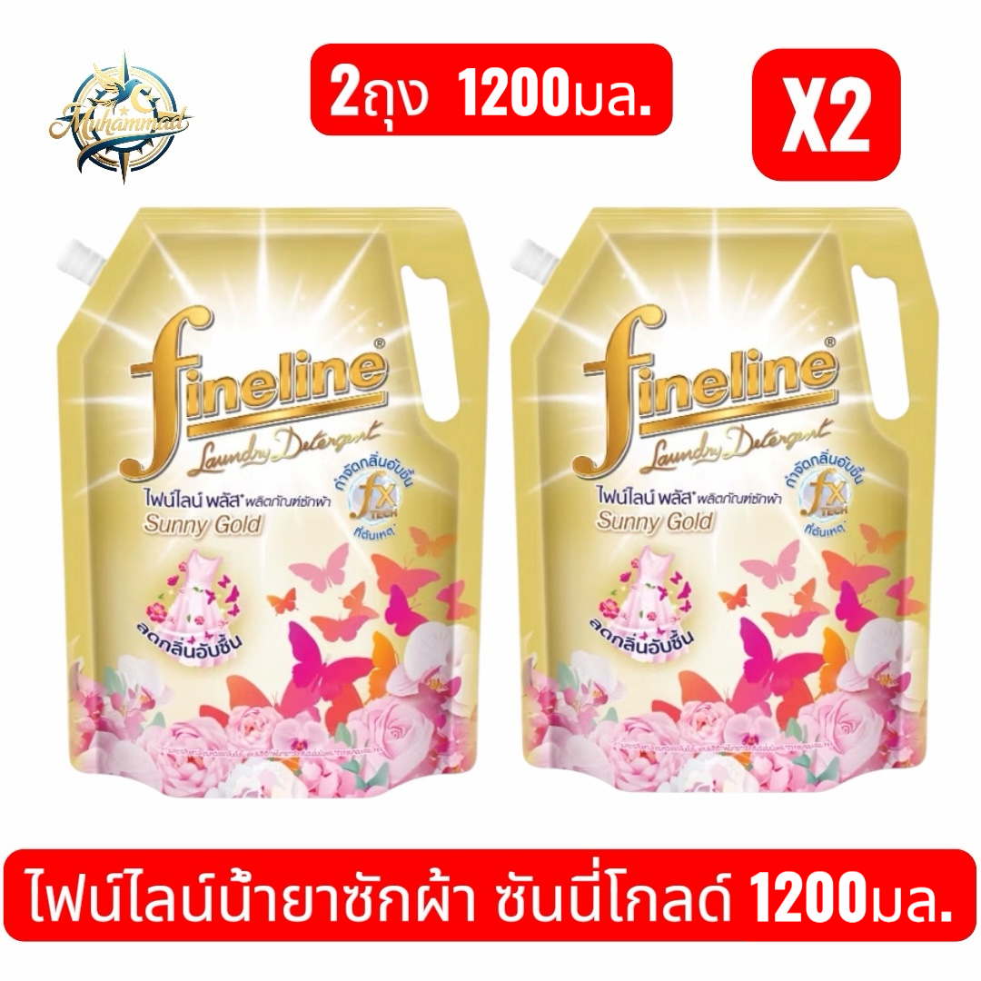 ( แพ็ค 2 ถุง ) Fineline ไฟน์ไลน์ 1200มล. ผลิตภัณฑ์น้ำยาซักผ้า พลัสซีรี่ย์ กลิ่นซันนี่ โกลด์ sunny gold ถุงเติม