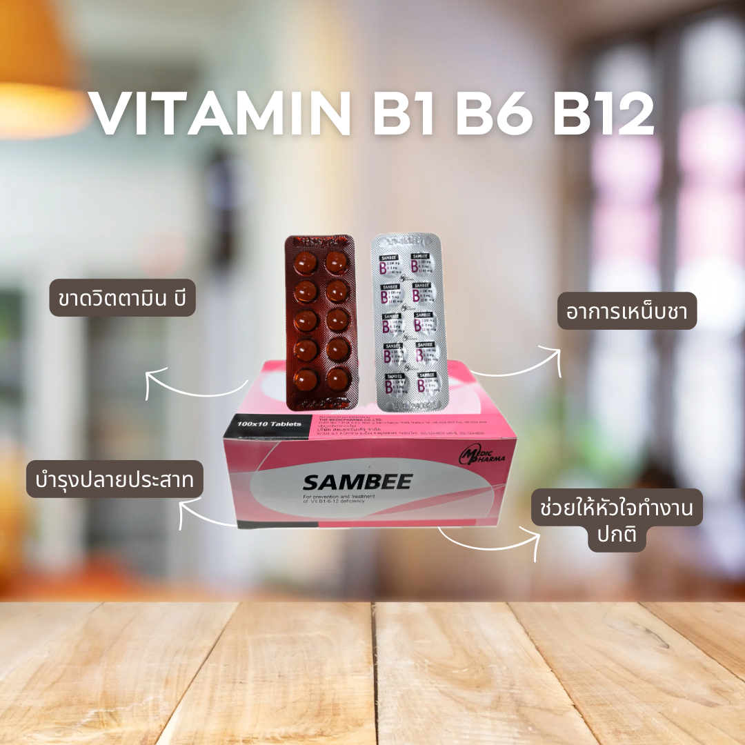 SAMBEE สามบี/แซมบี วิตามิน บี1 บี6 บี12 VITAMINS B1 B6 B12