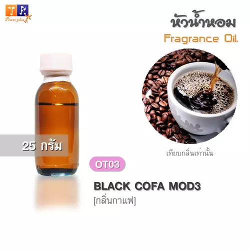 หัวน้ำหอม(Fragrance oil)  OT03 : กลิ่น กาแฟ [BLACK COFA MOD3]  ปริมาณ 25 กรัม