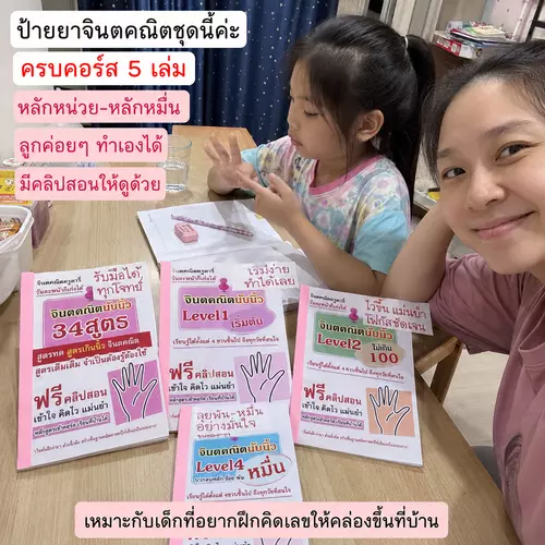 ครบคอร์ส 5 เล่ม จินตคณิตครูดารี่ เริ่มจากศูนย์ สู่หลักหมื่น + 34 สูตร ครบจบในชุดเดียว! ✨