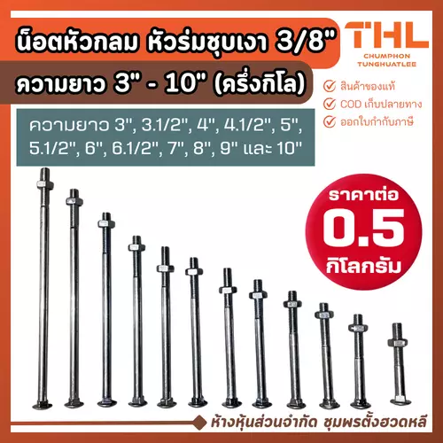 น๊อตหัวกลม คอเหลี่ยม 3/8" (3 หุน) ยาว 3 - 10 นิ้ว ครึ่งกิโลกรัม ชุบเงา น๊อตหัวเห็ด หัวร่ม หัวกลม