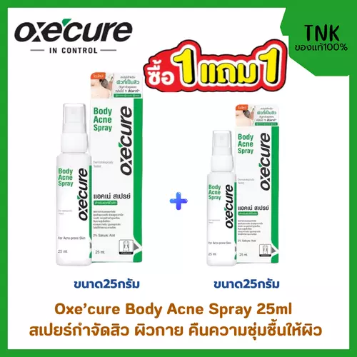(1แถม1)OXE'CURE BODY ACNE SPRAY 25ML สเปรย์สำหรับผิวกาย สเปย์ลดปัญหาสิวที่บริเวณแผ่นหลัง หน้าอก แขน และลำตัว ภายใน 1 สัปดาห์